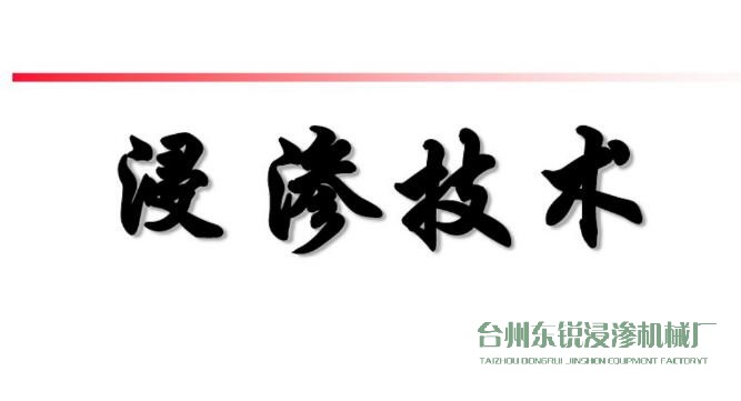 浸滲真空補漏的意思是什么？